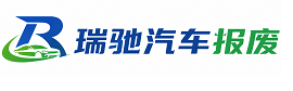 新建区瑞驰｜汽车报废回收｜车辆正规销户上门拖车